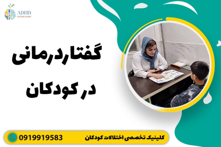 گفتاردرمانی کودکان